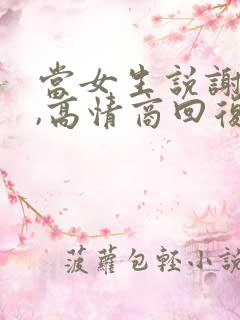 当女生说谢谢时,高情商回复