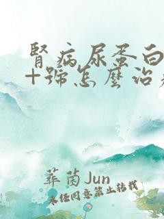 肾病尿蛋白3个+号怎么治疗