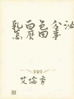 乳白色分泌物是怎么回事