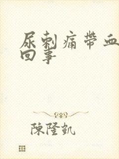 尿刺痛带血怎么回事