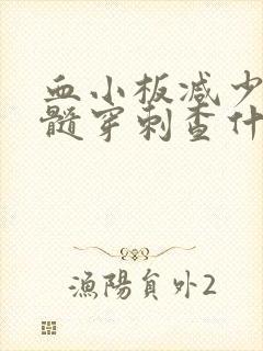 血小板减少做骨髓穿刺查什么