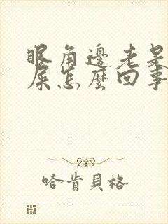 眼角边老是有眼屎怎么回事