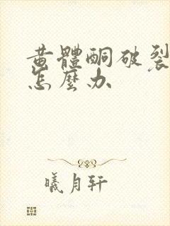 黄体酮破裂出血怎么办