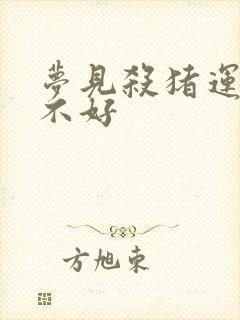 梦见杀猪运气好不好