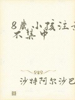 8岁小孩注意力不集中