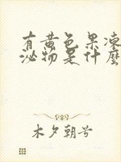 有黄色果冻状分泌物是什么情况