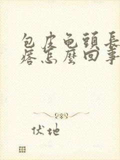 包皮龟头长小疙瘩怎么回事