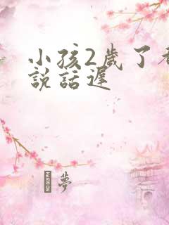 小孩2岁了都还说话迟