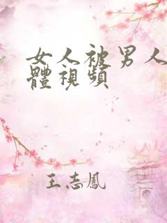 女人被男人插下体视频