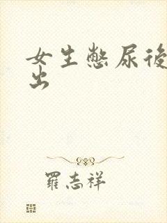 女生憋尿后尿不出