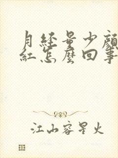 月经量少颜色不红怎么回事