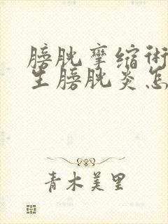 膀胱挛缩术后产生膀胱炎怎么治