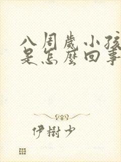 八周岁小孩好动是怎么回事