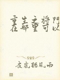 重生之将门毒后在哪里可以免费看