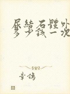 尿结石体外碎石多少钱一次