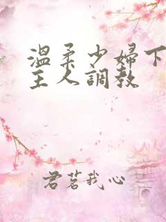 温柔少妇下跪求主人调教