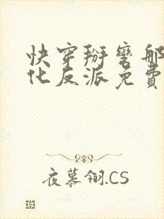 快穿掰弯那个黑化反派免费阅读