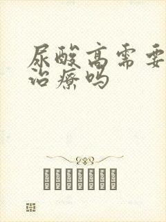 尿酸高需要吃药治疗吗