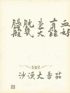 膀胱炎有血尿一般几天能好