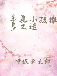 梦见小孩撒尿又多又远