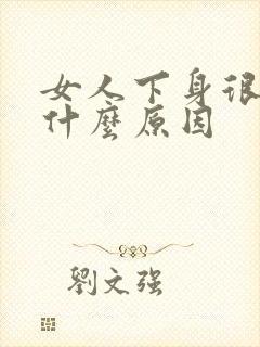 女人下身很痒是什么原因