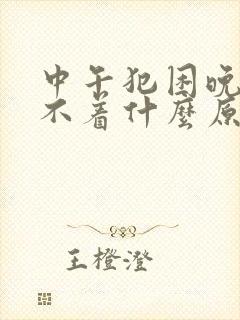 中午犯困晚上睡不着什么原因