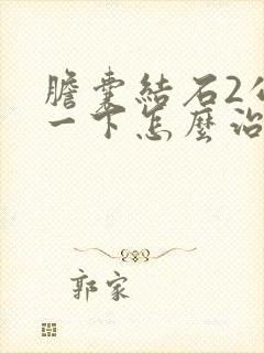 胆囊结石2公分一下怎么治最好