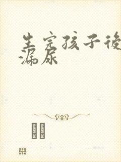 生完孩子后总是漏尿