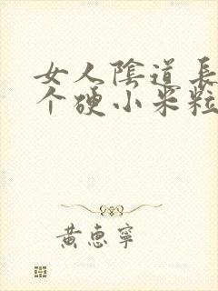 女人阴道长了一个硬小米粒是怎么回事