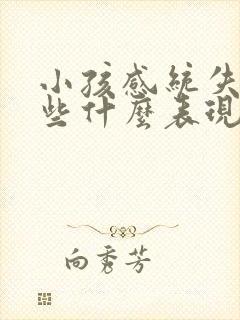 小孩感统失调有些什么表现