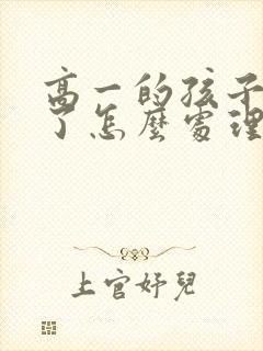 高一的孩子厌学了怎么处理