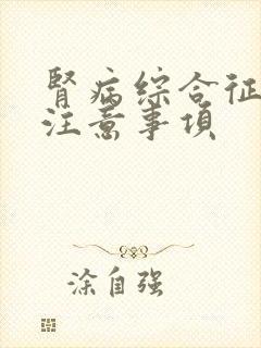 肾病综合征饮食注意事项