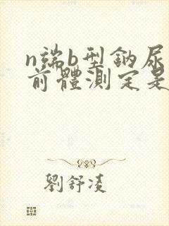 n端b型钠尿肽前体测定是测什么的