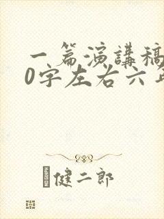 一篇演讲稿400字左右六年级