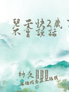 儿子快2岁了还不会说话