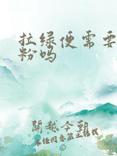 拉绿便需要换奶粉吗