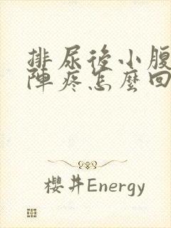 排尿后小腹一阵阵疼怎么回事