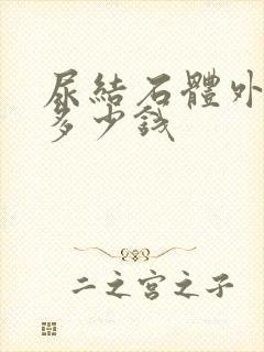 尿结石体外碎石多少钱