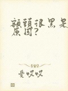 额头很黑是什么原因?