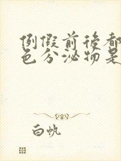 例假前后都有褐色分泌物是什么原因