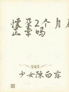 怀孕2个月尿频正常吗