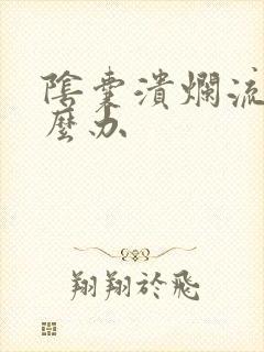 阴囊溃烂流脓怎么办