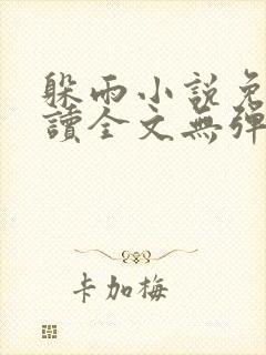 躲雨小说免费阅读全文无弹窗