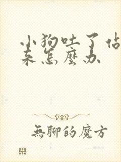 小狗吐了站不起来怎么办