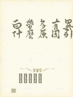 白带多有异常是什么原因引起的