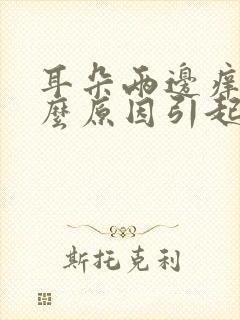 耳朵两边痒是什么原因引起的