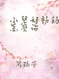 小儿好动的原因怎么治