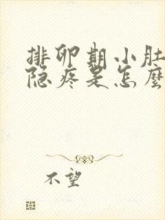 排卵期小肚子隐隐疼是怎么回事