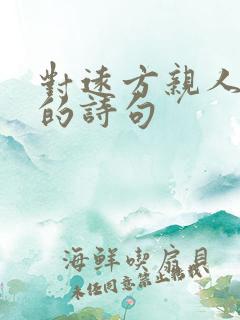 对远方亲人思念的诗句