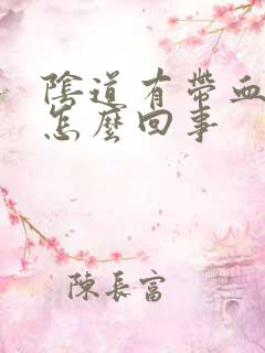 阴道有带血白带怎么回事